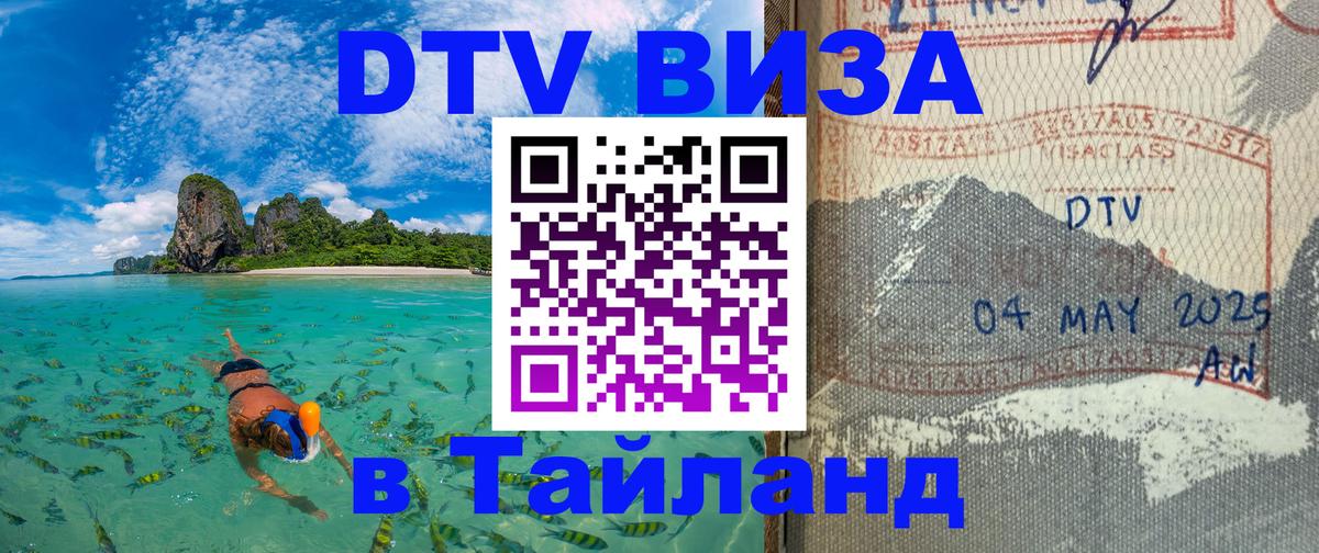 Сколько стоит виза DTV в Тайланд 