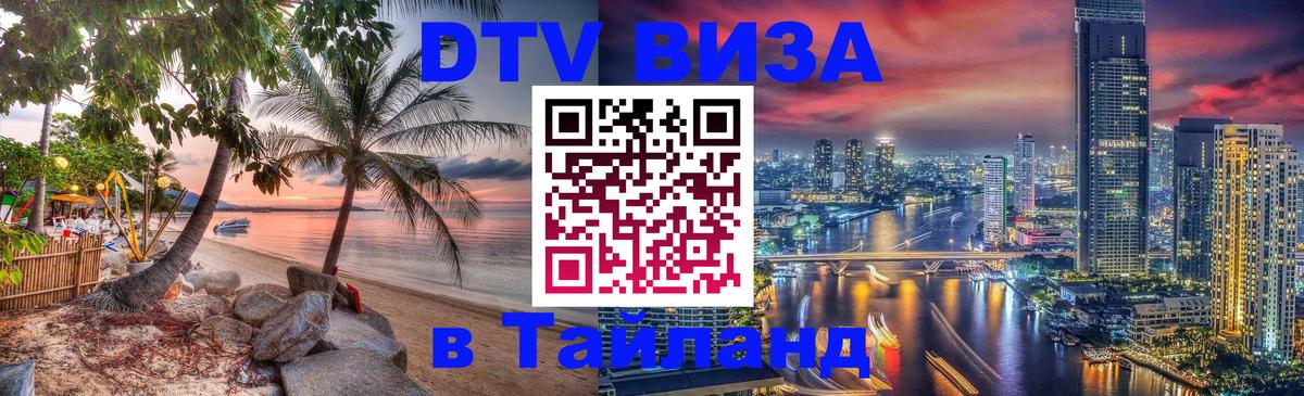 DTV виза Тайланд 